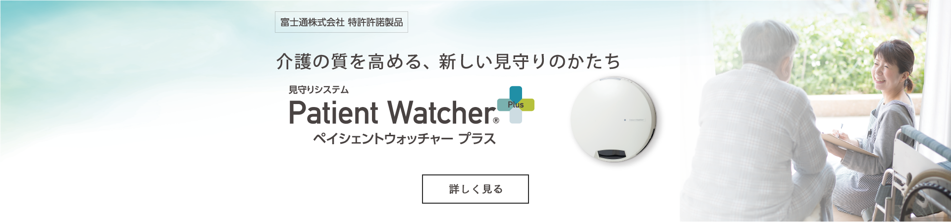 介護の質を高める新しい見守りのかたち ペイシェントウォッチャープラス